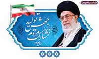 شعار مقام رهبری 1403